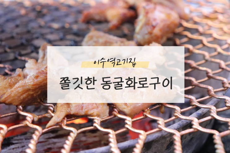  이수역고기집 동굴화로구이에서 갈비 먹었어요