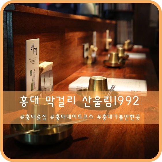  홍대 막걸리의 끝판왕, 산울림1992