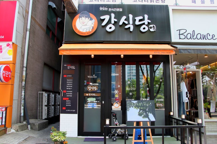  강식당 : 맛있는 한식전문점