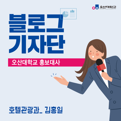 오산대학교 홍보대사 호텔관광과 김홍일 학생의 셀프 인터뷰!