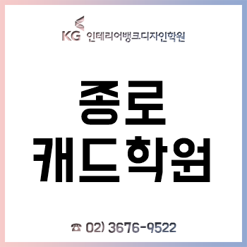 종로캐드학원 'KG인테리어뱅크', 여름방학 기념 수강료 할인 이벤트 실시!