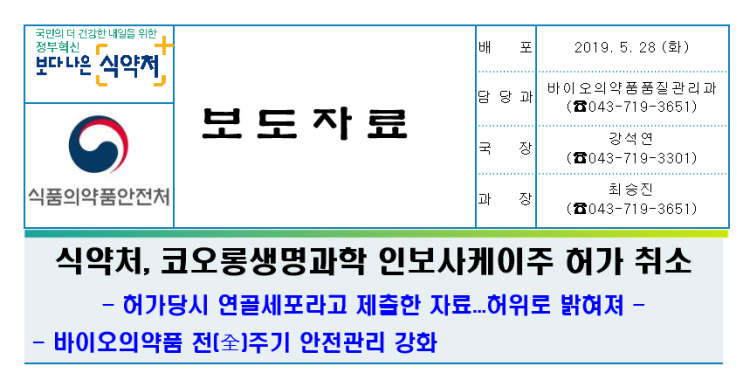코오롱생명과학 '인보사' 허가취소·형사고발(식약처 보도자료 전문)