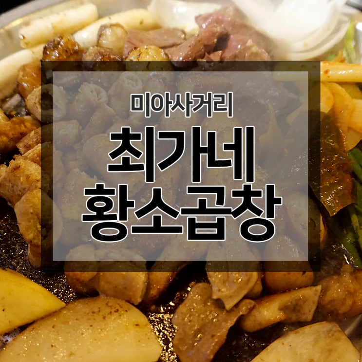  미아사거리맛집 최가네 황소곱창 :: 소곱창은 언제 먹어도 맛있는 법