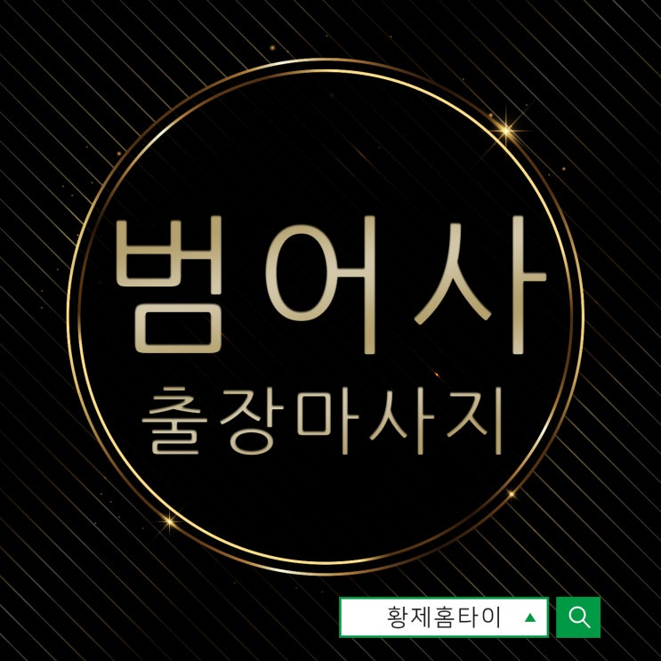  범어사출장마사지/범어사출장타이마사지 내맘대로 받을 수 있어요~