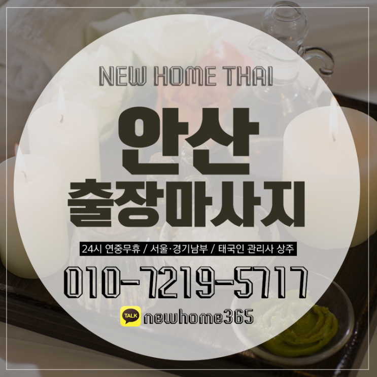  안산출장마사지/안산출장타이마사지 다채롭게 즐겨요