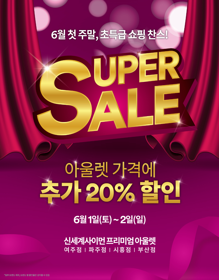  신세계사이먼 여주프리미엄아울렛 20% 추가할인 받는 수퍼세일 한대요!!