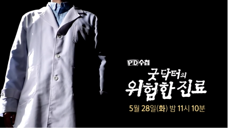  PD수첩 굿닥터 정신과 의사 김현철 병원 어디 환자 A씨 그루밍 성폭력 의료용 마약류 과다 처방 무도 정신과 의사 피디수첩 굿닥터 1196회 PD수첩 굿 닥터의 위험한 진료