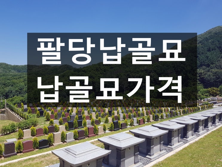  팔당납골묘 가격과 위치가 궁굼합니다.