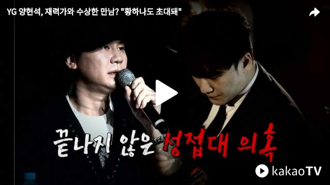  YG 양현석, 재력가와 수상한 만남? "황하나도 초대돼"