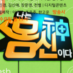 나는몸신이다 자세교정 다이어트 운동법 몸신 박초롱 필라테스강사 민혜연 가정의학과전문의 체형교정 10분운동법 몸매교정 바디라인 통증감소 229회 나는몸신이다 자세교정 다이어트 운동법 몸신 박초롱 필라테스강사 민혜연 가정의학과전문의 체형교정 10분운동법 몸매교정 바디라인 통증감소 229회