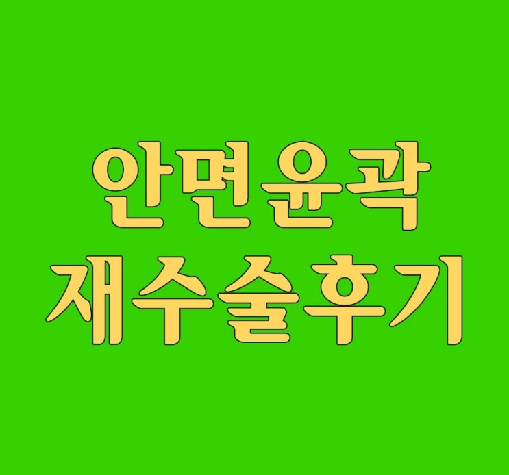  안면윤곽재수술후기 정교한 수술로 더 이상의 재수술 없게