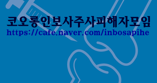  코오롱인보사 주사시술 피해자, 오늘 식약처 조사결과 발표에 주목하다 