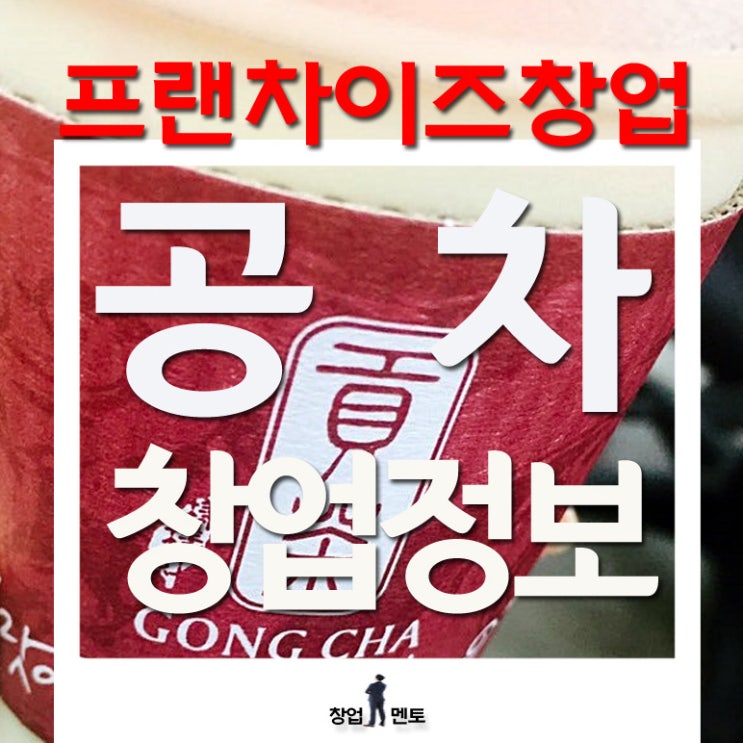  공차창업 비용 경쟁력 안정적