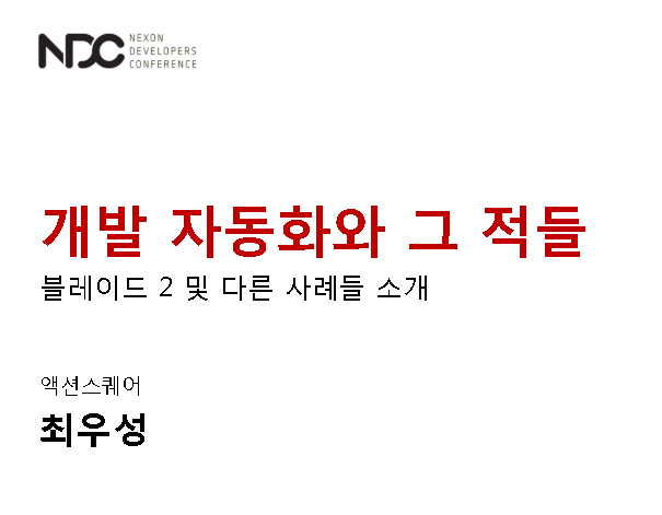 NDC18 개발 자동화와 그 적들 - 최우성 NDC18 개발 자동화와 그 적들 - 최우성