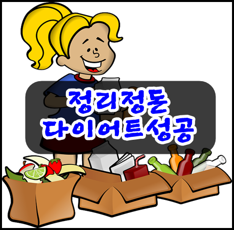  다이어트성공은  정리정돈부터 시작하기