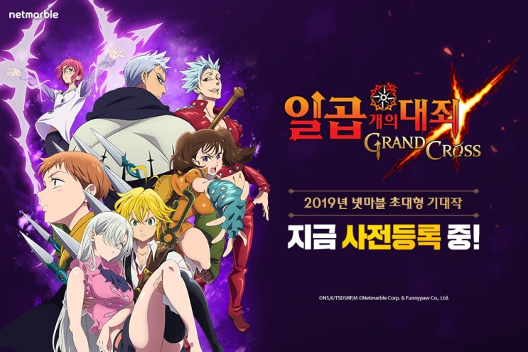  넷마블 게임 기대작 7개의 대죄 모바일 출시 6월4일 사전예약