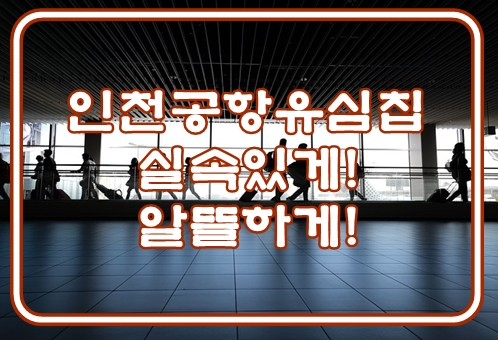 인천공항 한국 유심칩 구매 실속있게! 알뜰하게!