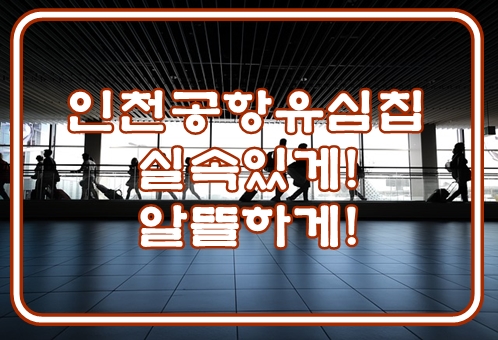  인천공항 한국 유심칩 구매 실속있게! 알뜰하게!