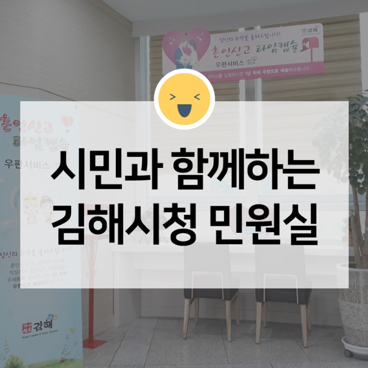 김해 시청에 가면 신혼부부를 위한 타임캡슐이 있다?!