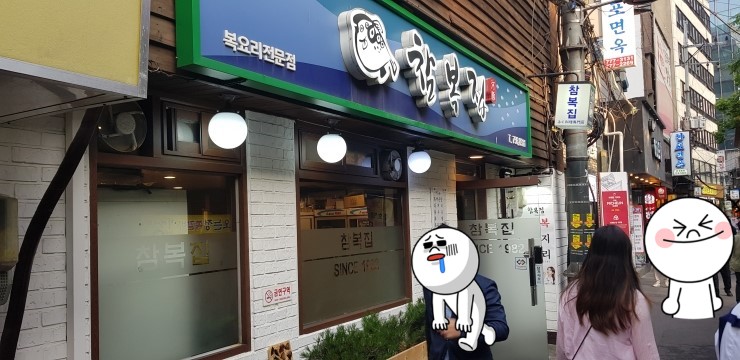  을지로 참복집 '0'