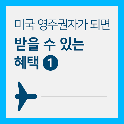  미국영주권자가 되면 받을 수 있는 혜택 <1>