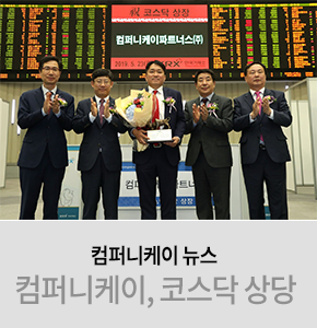  컴퍼니케이파트너스, 코스닥 상장