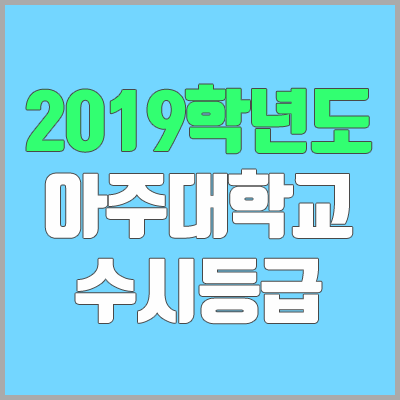 아주대 수시등급 (2019학년도, 경쟁률)