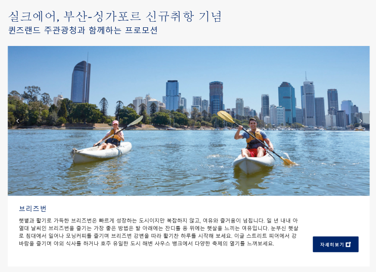  [항공권 특가 & 이벤트] '실크에어, 부산-싱가포르 신규취항 기념 퀸즈랜드 주관광청과 함께하는 프로모션'
