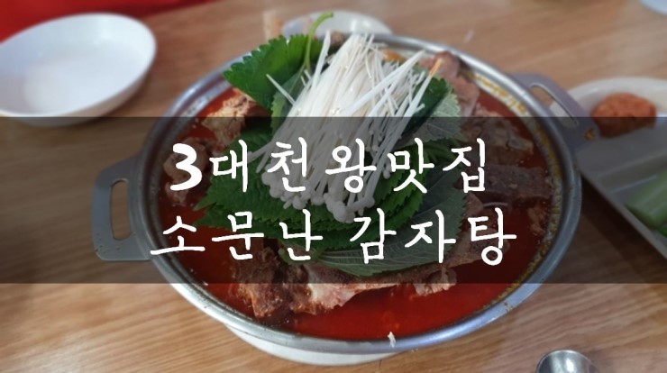  [성수/서울숲] 백종원은 3대천왕 속 그집!, 소문난 감자탕