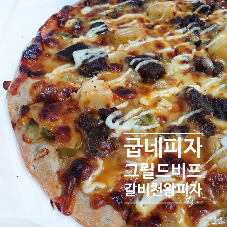  굽네치킨 신메뉴 굽네피자 그릴드 비프 갈비천왕 단짠피자