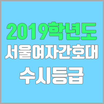 서울여자간호대학교 수시등급 (2019학년도, 경쟁률, 충원, 추합, 예비번호)