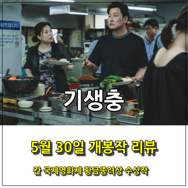  영화 기생충 후기 - 두 가족, 서로 다른 모습으로 살아가는 공간으로