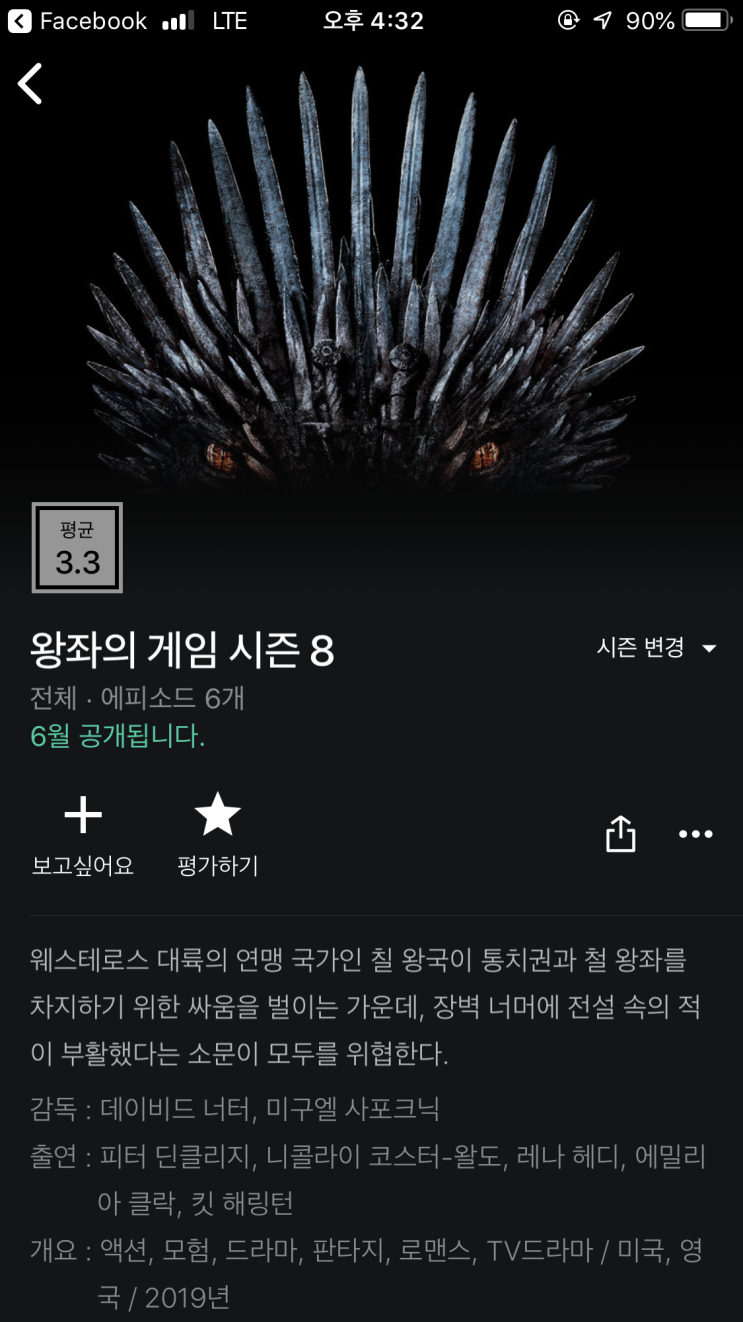  왓챠플레이 왕좌의 게임 시즌8 나와서 전시즌 정주행 중!