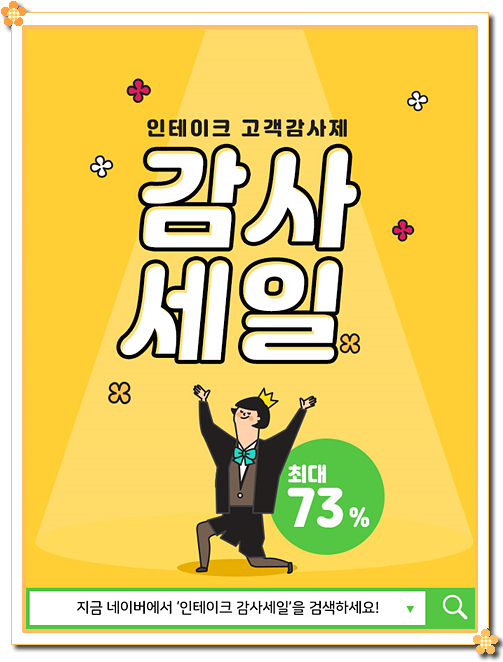  인테이크 감사세일 재고소진이 되기 전에 인테이크를 확안하세요
