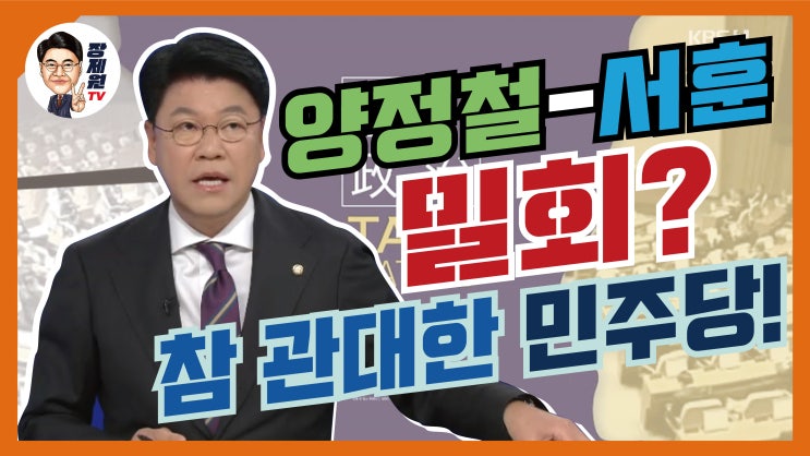 [장제원TV] KBS1TV 〈사사건건〉 양정철-서훈 밀회? 참 관대한 민주당!