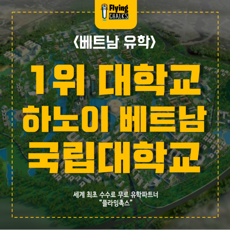  베트남 유학, 하노이 베트남 국립대학교 장학금 받고 입학하기