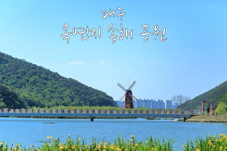  대구 가볼 만한 곳 옥연지 송해 공원