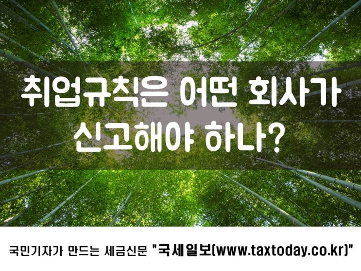  취업규칙은 어떤 회사가 신고해야 하나?