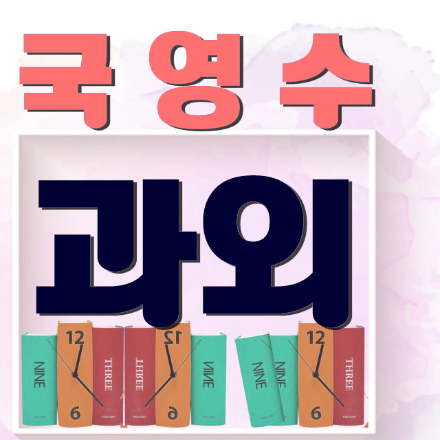  유성구수학과외 유성구영어과외 신유형대비