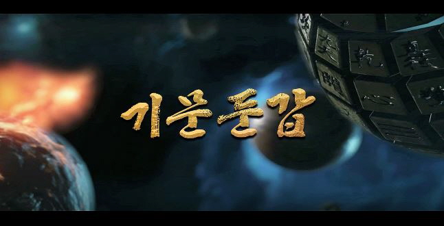  기문둔갑 줄거리 결말 반전포인트 리메이크 영화 감독 원화평 동성봉 니니