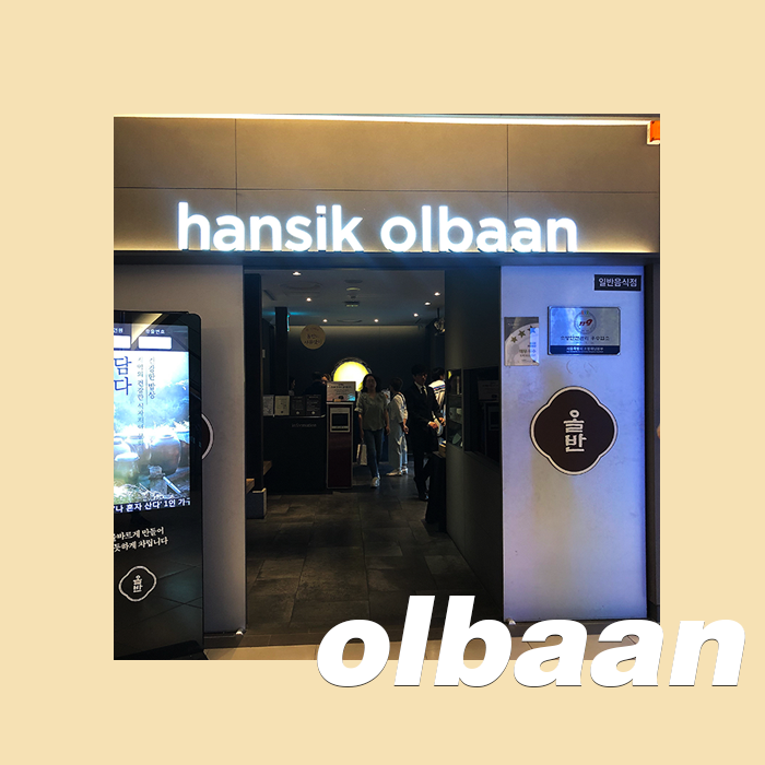  [olbaan] 깔끔한 한식뷔페, 타임스퀘어 신세계백화점 영등포점 올반