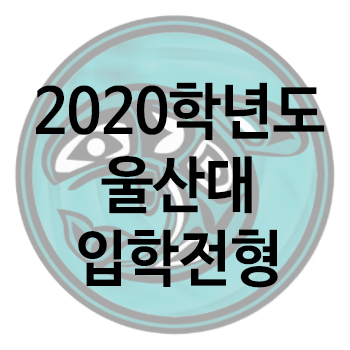  울산대 2020학년도 입학전형