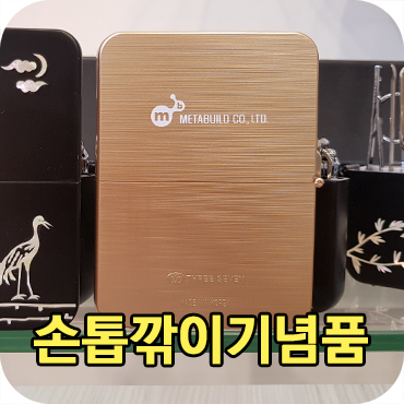  독특한 손톱깎이 기념품 제작