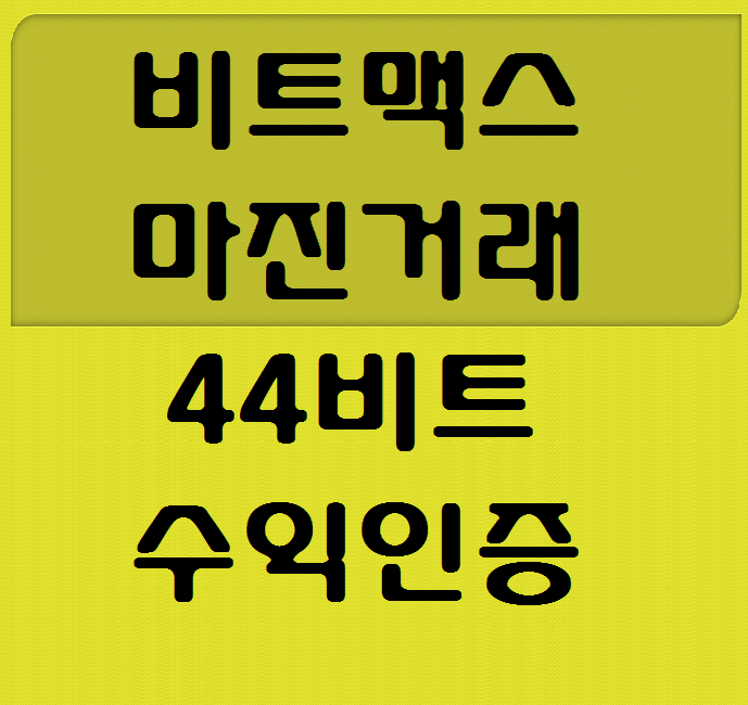  비트코인 떡상 떡락 상관없이 수익내기