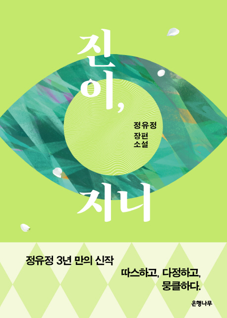  [국내소설신간]진이, 지니 - 정유정