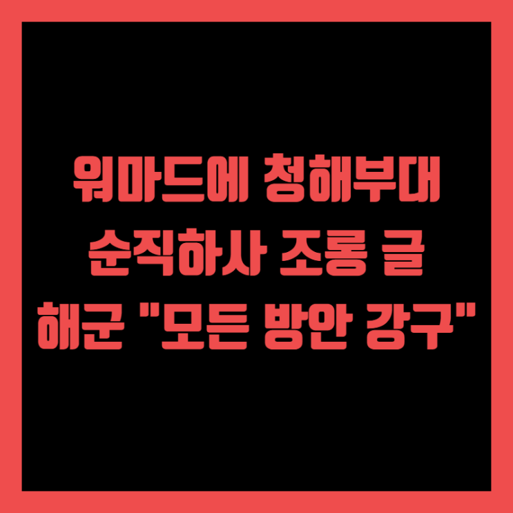 워마드, 청해부대 순직하사 조롱, 해군 "모든 방안 강구"