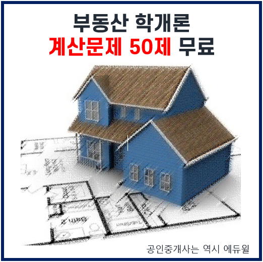  부동산 학개론 계산문제 50제 무료!