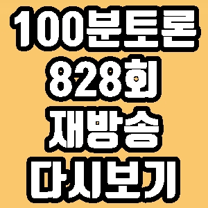 100분토론 빈손국회 828회 재방송 다시보기 방송시간 편성표