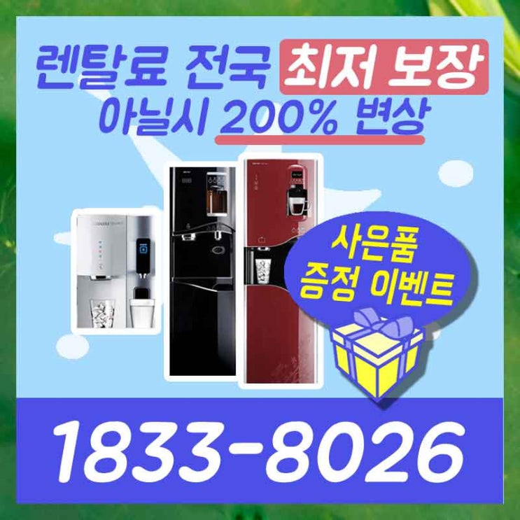  순창정수기렌탈 부안공기청정기 부담스럽다면…이곳으로