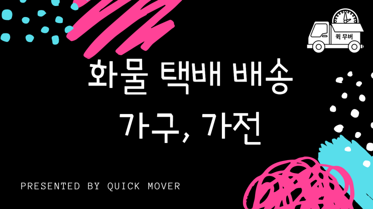  소형화물택배, 가구배송 라보 용달로 더 저렴하게 하는 방법